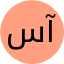 سید میلاد رامین آزاد