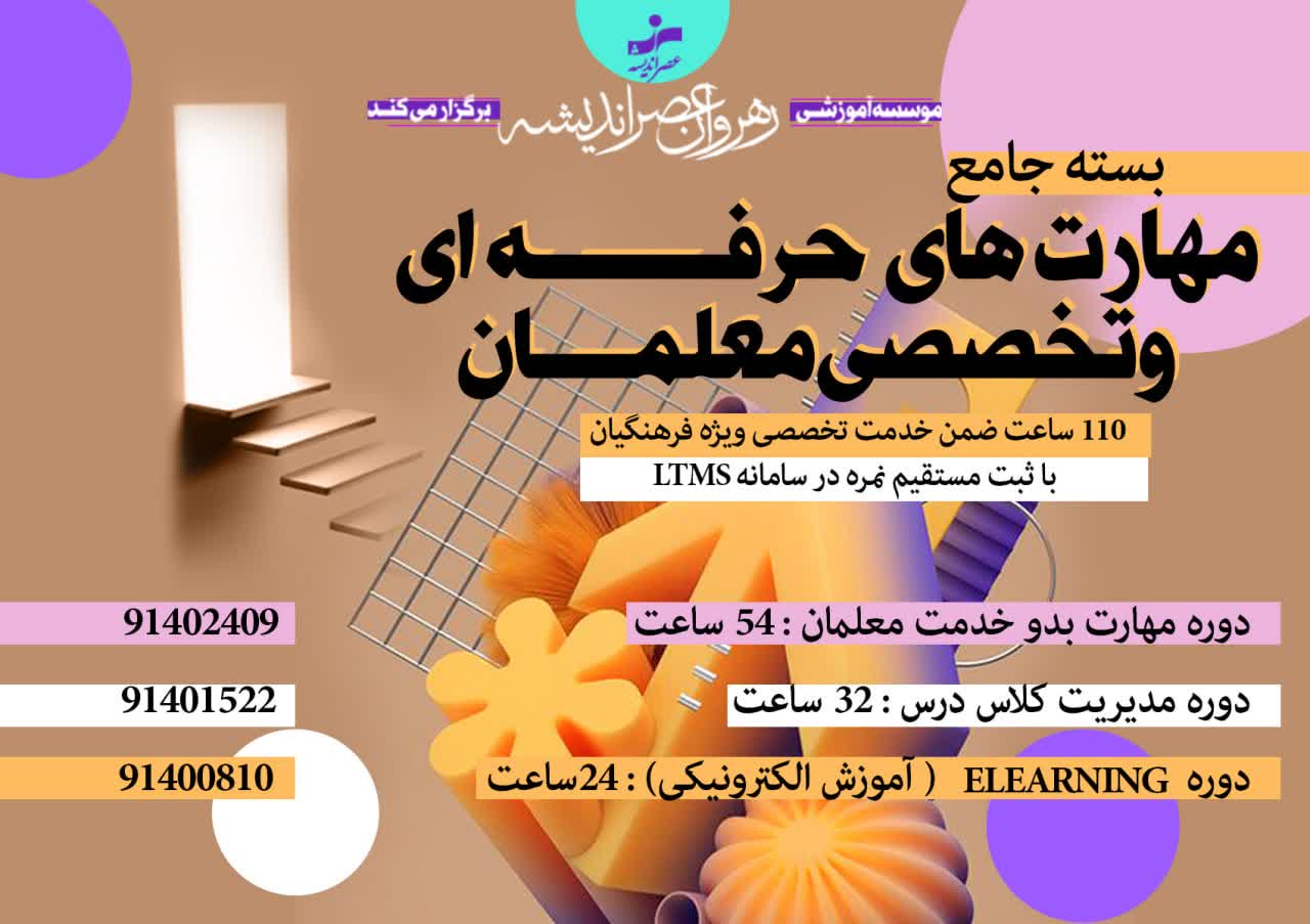 بسته جامع مهارت حرفه ای و تخصصی معلمان