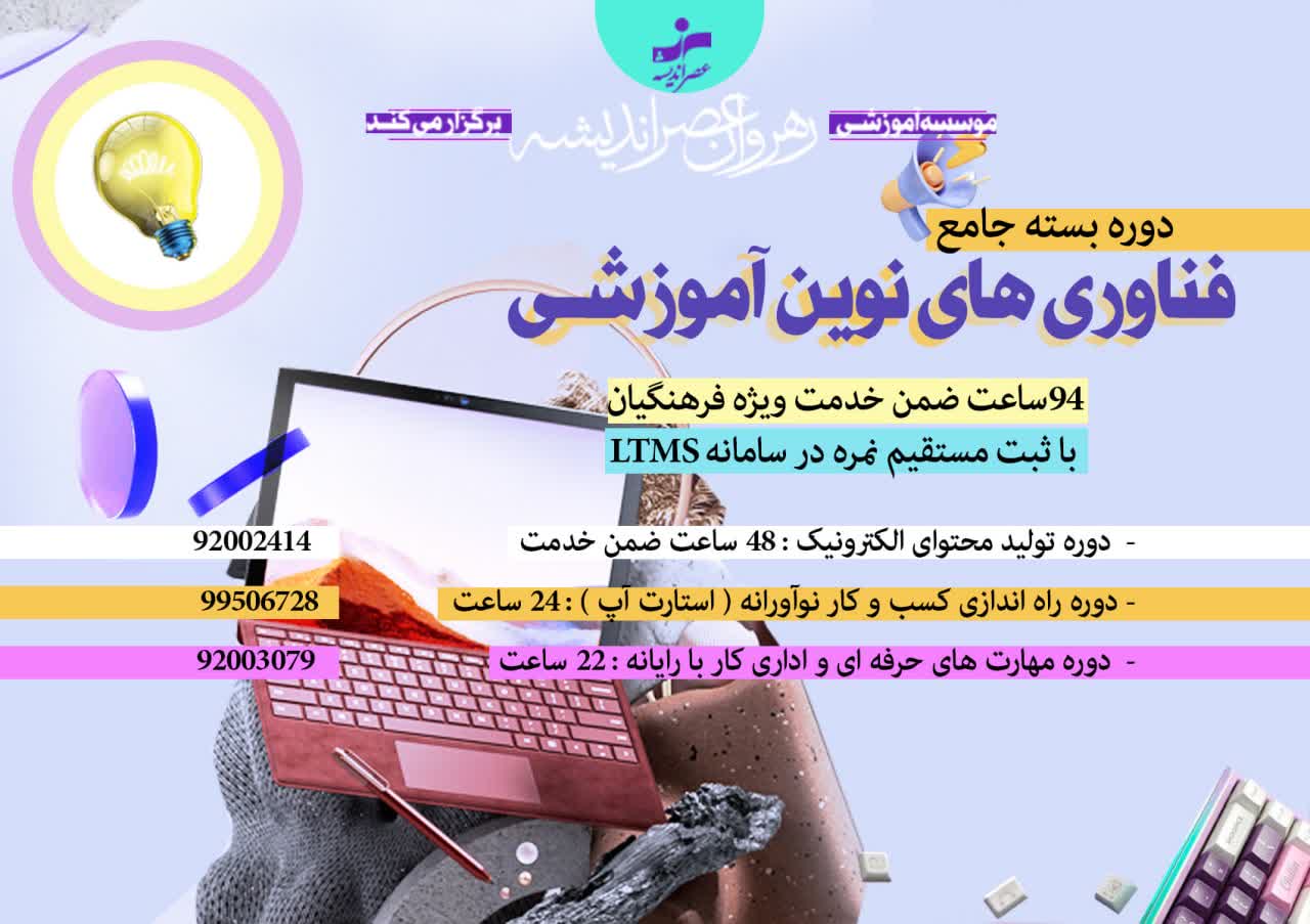 بسته جامع فناوری های نوین آموزشی