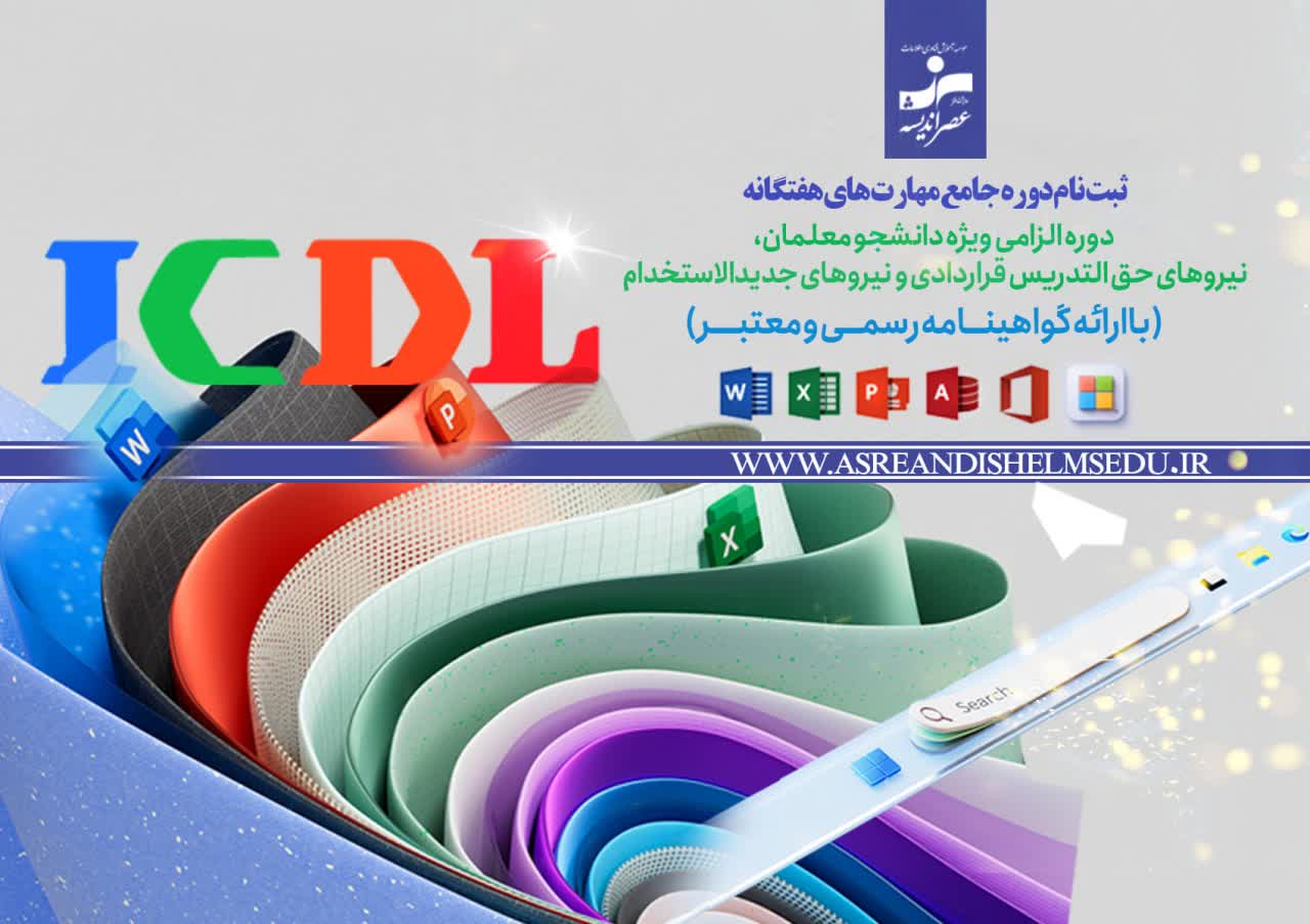 بسته جامع هفت مهارت icdl